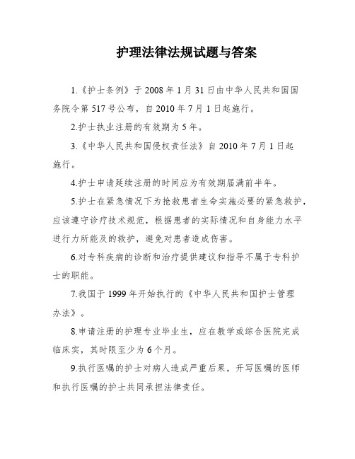 护理法律法规试题与答案