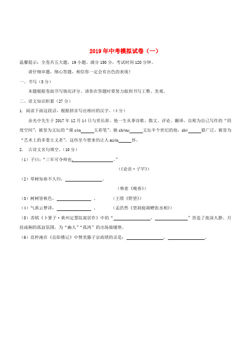 浙江省2019年中考语文复习模拟试卷(一)(含答案)