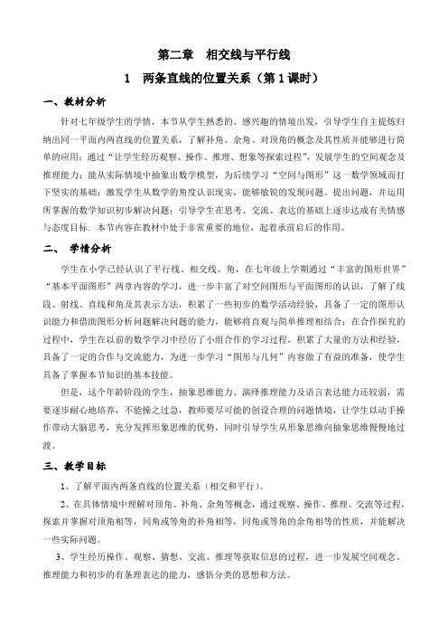 新北师大版七年级数学下册《二章 相交线与平行线 1 两条直线的位置关系 对顶角、余角和补角》教案_16