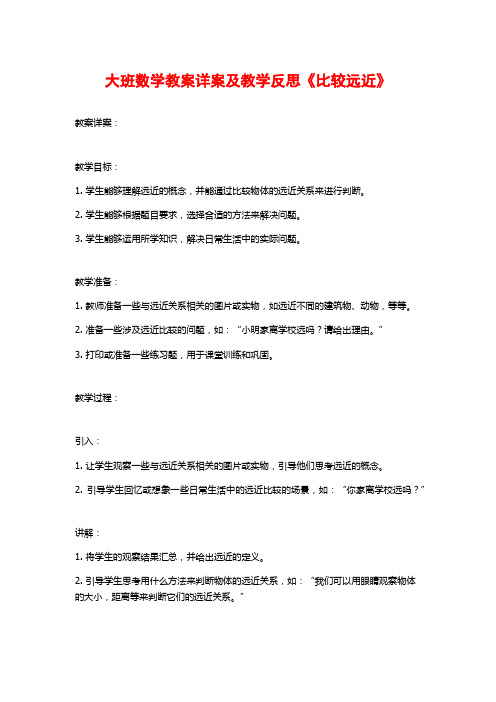 大班数学教案详案及教学反思《比较远近》