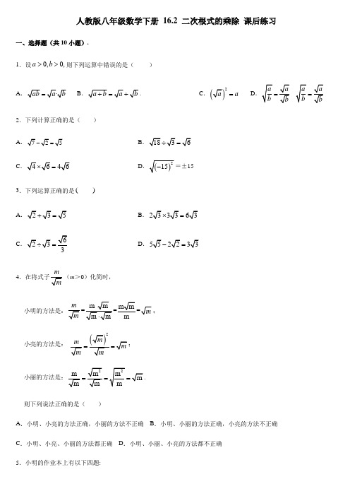 人教版 八年级数学下册 16.2 二次根式的乘除 课后练习