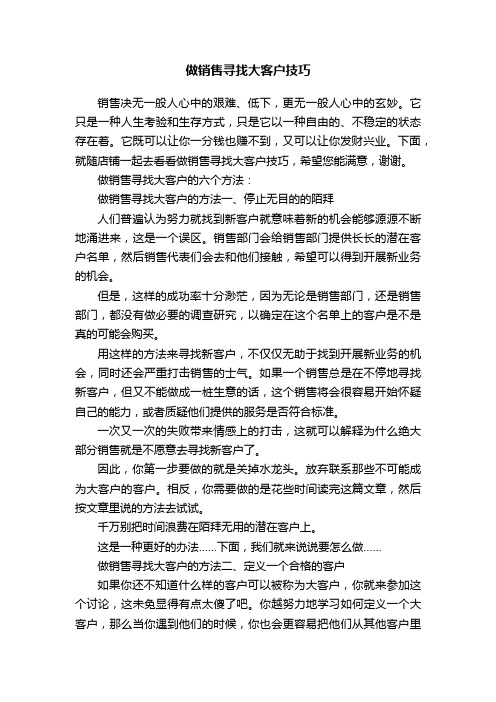 做销售寻找大客户技巧