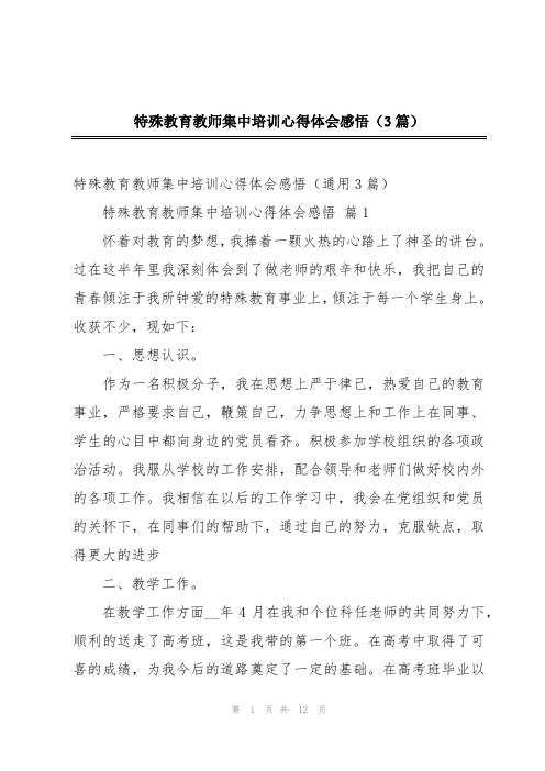 特殊教育教师集中培训心得体会感悟(3篇)