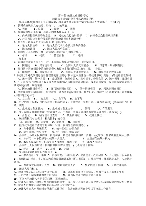 2011统计从业资格考试《 统计法基础知识》全真模拟试题及详解