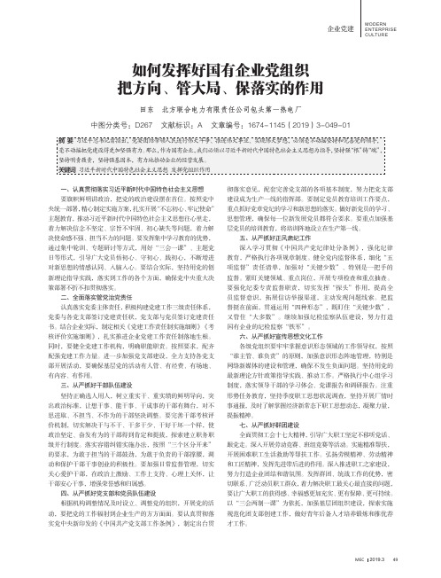 如何发挥好国有企业党组织把方向、管大局、保落实的作用