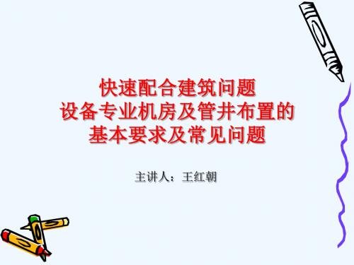 快速配合建筑问题设备专业机房及管井布置的基本要求及常见问题