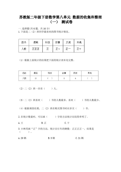 苏教版二年级下册数学第八单元-数据的收集和整理(一)-测试卷附答案(完整版)