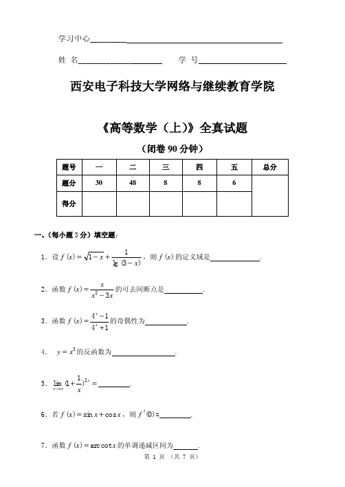 西安电子科技大学网络与继续教育学院《高等数学(上)》全真试题