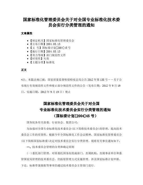 国家标准化管理委员会关于对全国专业标准化技术委员会实行分类管理的通知