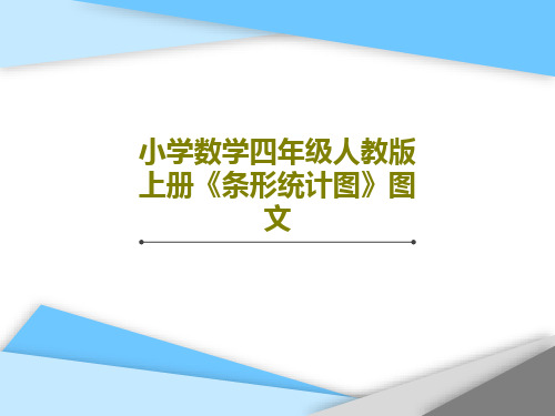 小学数学四年级人教版上册《条形统计图》图文共27页