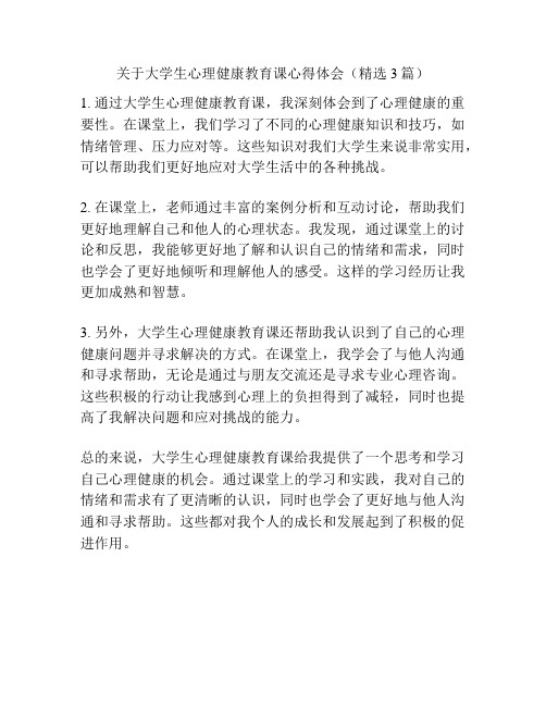 关于大学生心理健康教育课心得体会(精选3篇)