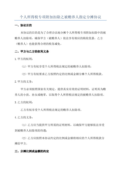 个人所得税专项附加扣除之被赡养人指定分摊协议