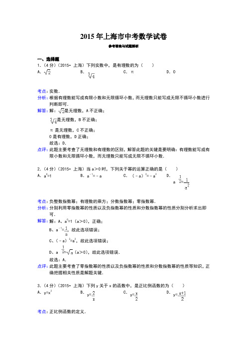 2015年上海市中考数学试卷答案与解析