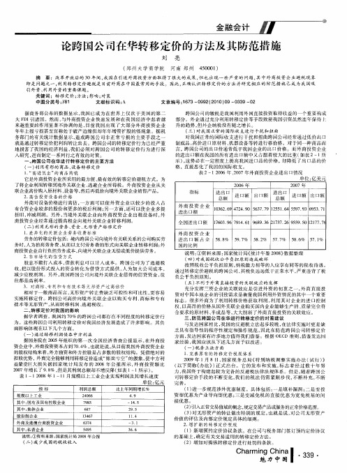 论跨国公司在华转移定价的方法及其防范措施