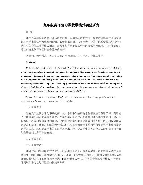 九年级英语复习课教学模式实验研究