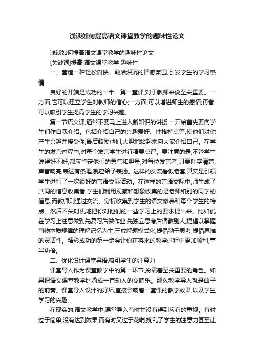 浅谈如何提高语文课堂教学的趣味性论文