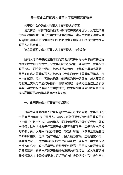 关于校企合作的成人教育人才培养模式的探索