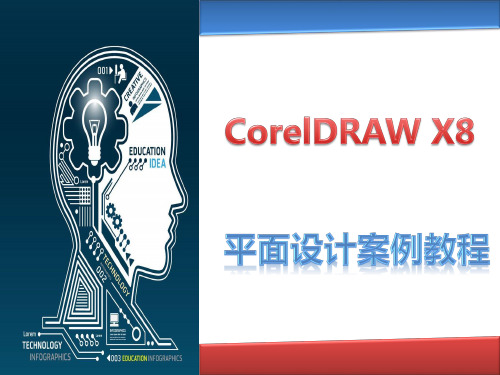 中文版CorelDRAW X8平面设计案例教程 第三章