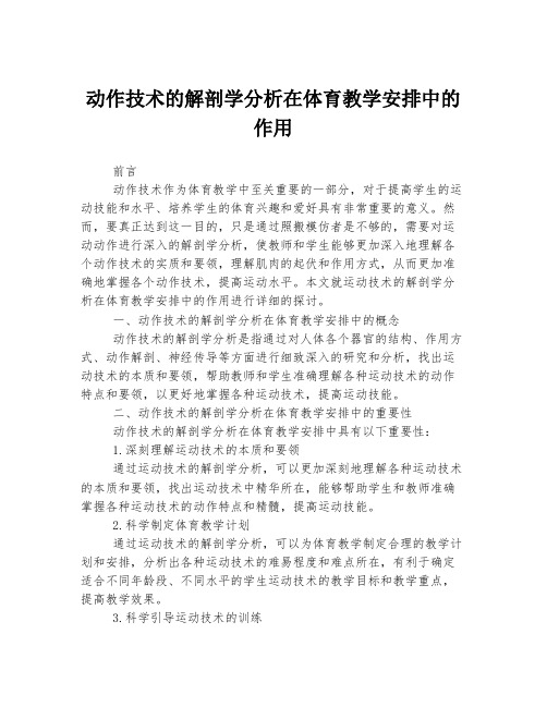 动作技术的解剖学分析在体育教学安排中的作用