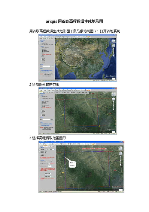 arcgis用谷歌高程数据生成地形图