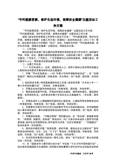 “节约能源资源、保护生态环境、保障安全健康”主题活动工作方案