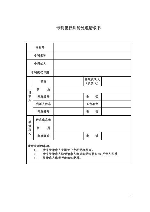 专利侵权纠纷处理请求书 - 范本