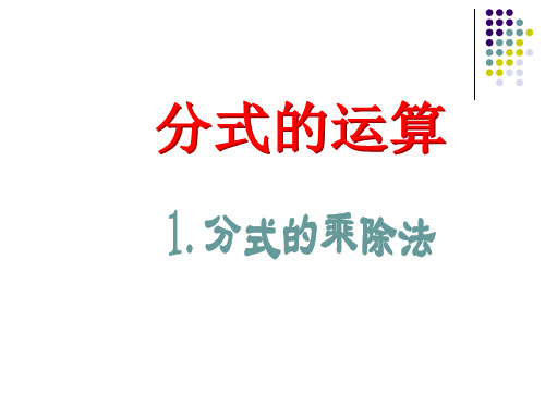 2020-2021学年华东师大版数八年级下册16.2.1分式的乘除法课件