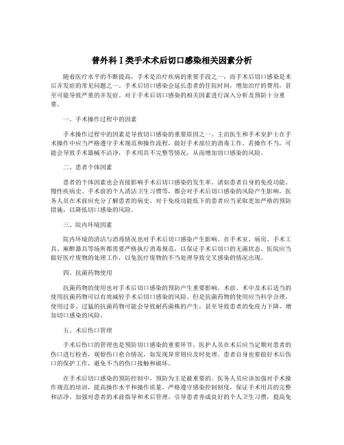 普外科Ⅰ类手术术后切口感染相关因素分析