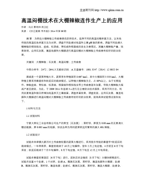 高温闷棚技术在大棚辣椒连作生产上的应用