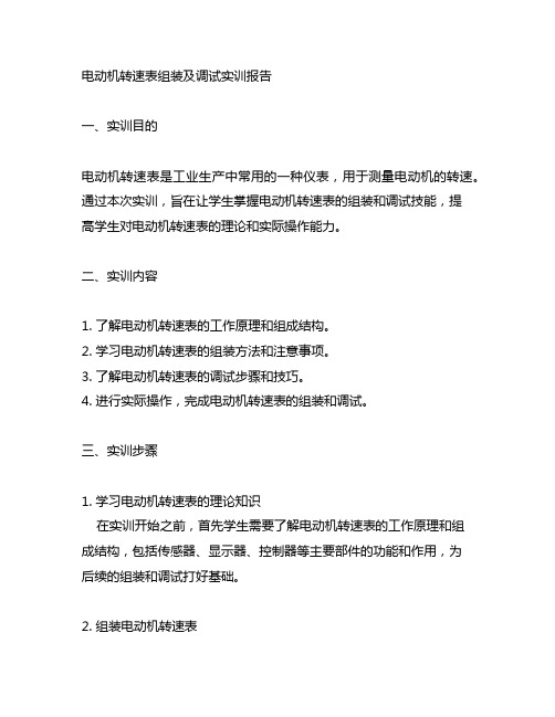 电动机转速表组装及调试实训报告