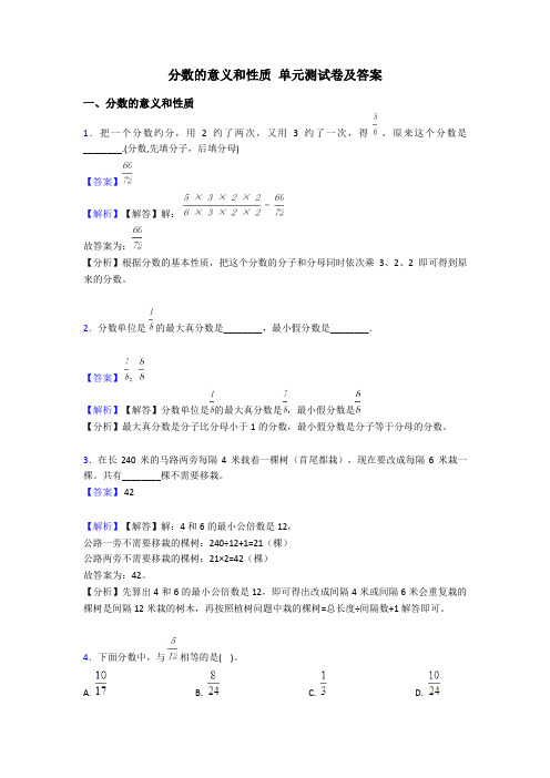 分数的意义和性质 单元测试卷及答案