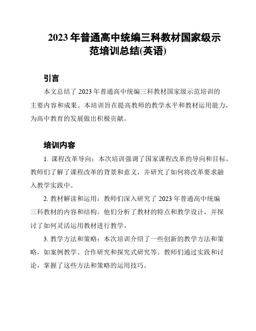 2023年普通高中统编三科教材国家级示范培训总结(英语)