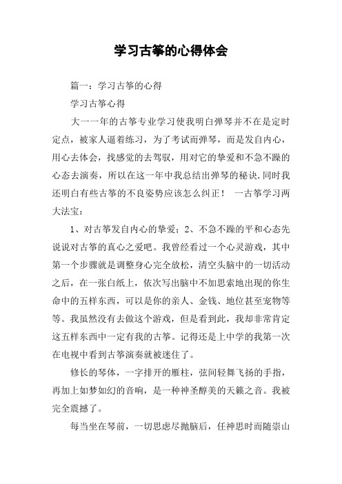 学习古筝的心得体会