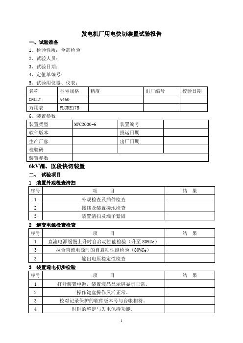 发电机厂用电快切装置试验报告