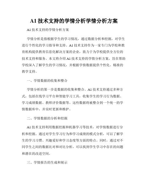 A1技术支持的学情分析学情分析方案