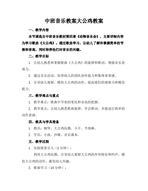 中班音乐教案大公鸡教案