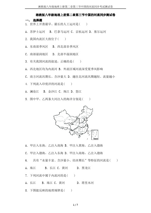 湘教版八年级地理上册第二章第三节中国的河流同步考试测试卷