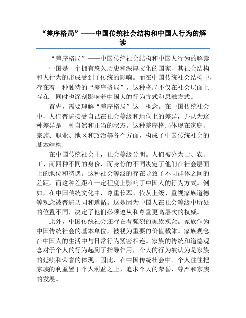 “差序格局”——中国传统社会结构和中国人行为的解读