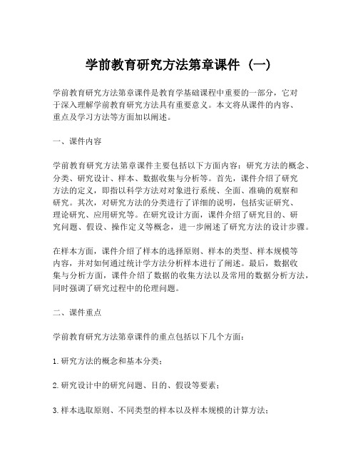 学前教育研究方法第章课件 (一)