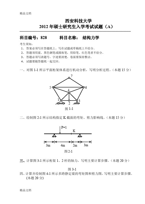 最新西安科技大学入学考试试题828结构力学A