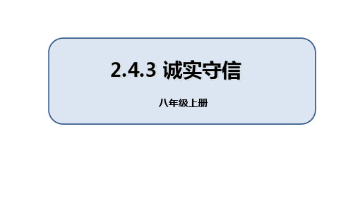 八年级道德与法治上册《诚实守信》PPT课件