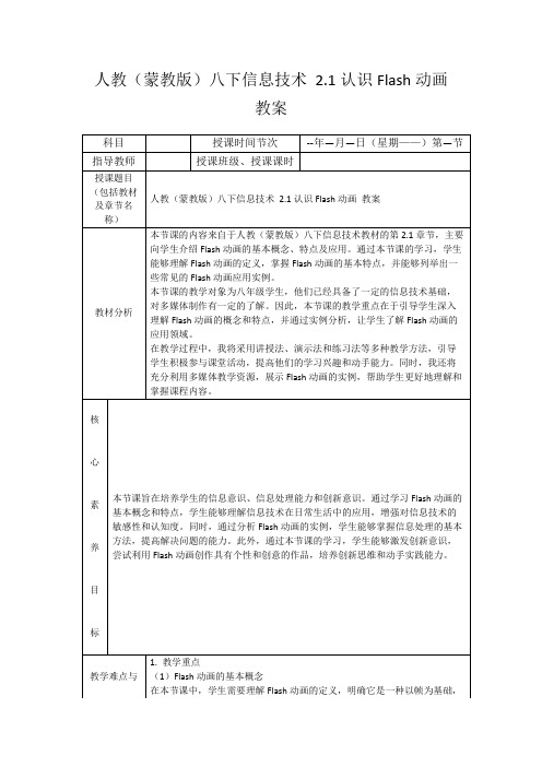 人教(蒙教版)八下信息技术2.1认识Flash动画教案