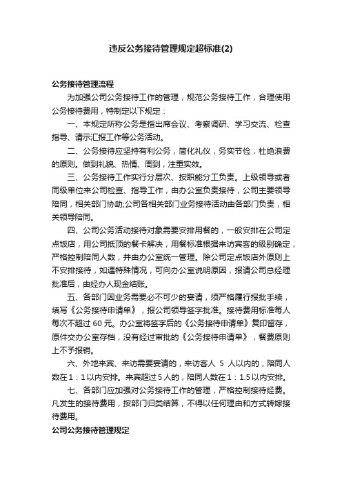 违反公务接待管理规定超标准（2）