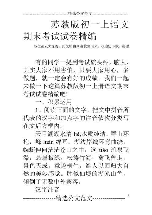 苏教版初一上语文期末考试试卷精编