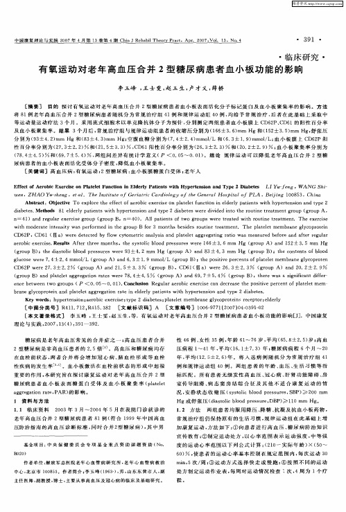 有氧运动对老年高血压合并2型糖尿病患者血小板功能的影响
