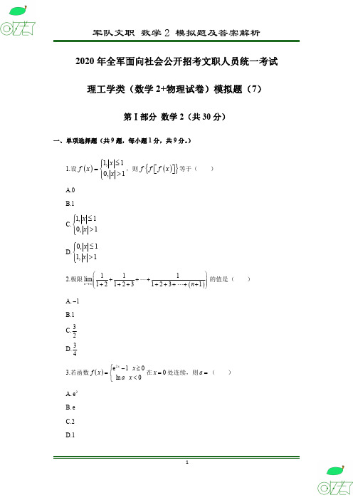 2020年 军队文职 数学2 模拟卷(7)及答案解析