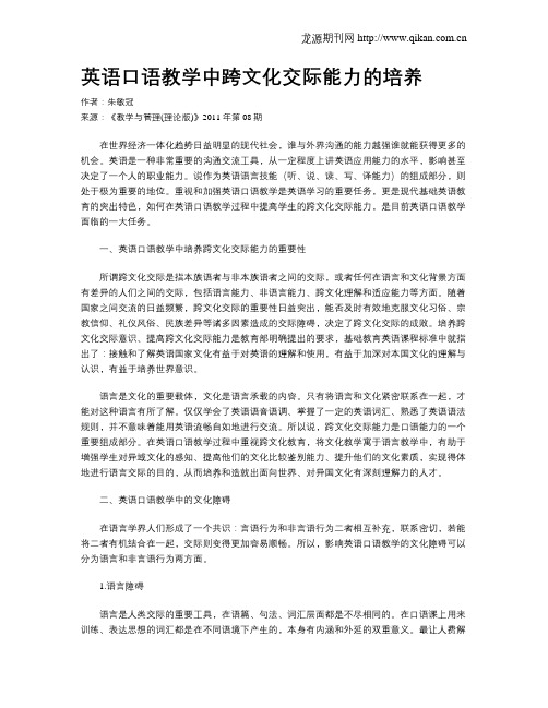 英语口语教学中跨文化交际能力的培养