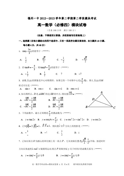 福州一中2012-2013学年第二学期第四学段模块考试(数学必4)