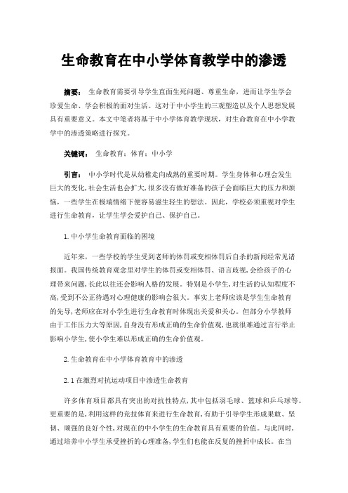 生命教育在中小学体育教学中的渗透