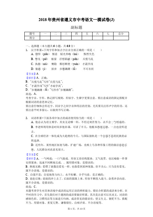 2018年贵州省遵义市中考语文一模试卷(J)